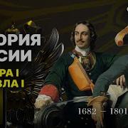 От Петра I До Павла I Лекция 9 История России