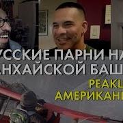 Русские Парни На Шанхайской Башне Реакция Американцев Не Повторять