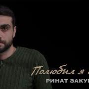 Ринат Закураев Полюбил