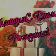 С Днем Рождения Мария Машенька Красивая Видео Открытка