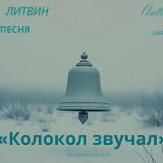 Колокол Звучал Мощная Авторская