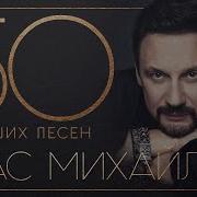 Стас Михайлов 50 Песен