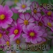 Стих Счастье В Мелочах