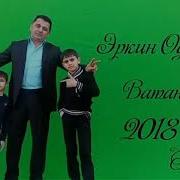 Эркин Одинаев Ёди Ватан 2018