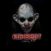 Конверт Страшные Истории