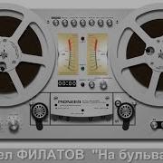 Павел Филатов На Бульваре 2020