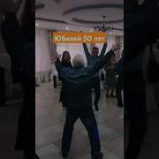 Танцевальная Музыка Для Юбилея 50 Лет
