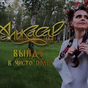 Выйду Выйду В Чисто Поле