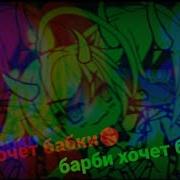 Папа Хочет Барби Гача