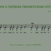 Песня О Первом Пионерском Отряде Минус