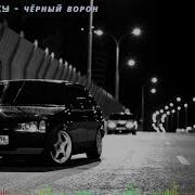 Едит Черный Ворон Ремикс