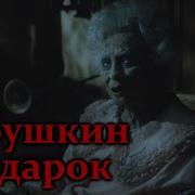 Бабушкин Подарок Страшные Истории На Но