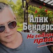 Алик Бендерский Не Говори Прощай