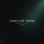 Обжигай Меня Speed Up