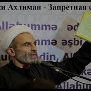Хаджи Ахлиман Запретная Свадьба