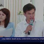 Ош Мисс Жай 2019 Сулуулук Сынагы Старт Алды