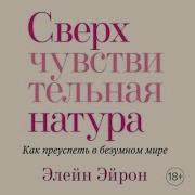 Элейн Эйрон Сверхчувствительная Натура Аудиокнига