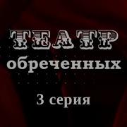 Театр Обреченных Сериал