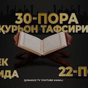 31 Пора Курон Тафсифи