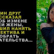 Один Друг Рассказал Мне Об Измене Моей Жены И Я Решил Нанять Детектива И Собрать Доказательства