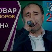 Нобовар Чаноров Базми Туёна