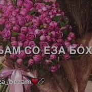 Ахьам Со Еза Боху