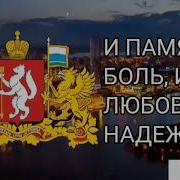 Гимн Орлят России Свердловской Области