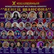 Венец Шансона