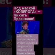 Никита Пресняков Из Маски