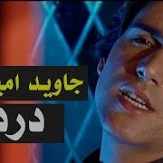 درد جاوید امرخیل نوی سندره Jawed Amirkhel New Song Dard