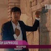Умеди Шарифзод Туёна 2023