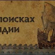 В Поисках Индии История 7 Класс