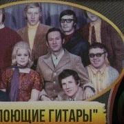 Виа Поющие Гитары Альбомы