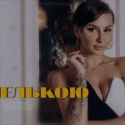 Анна Асти Капелькою