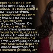 Моя Жена Спала С Парнем Около Года Она Не Знала О Моей Давно Запланированной Жестокой Мести