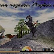 Звездная Подкова Первые Скачки Прохождение 1 Прибытие В Конюшню Йорвика