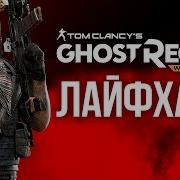 Кастомизация Крутая Ghost Recon Wildlands