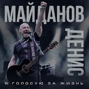 Денис Майданов Я Голосую За Жизнь