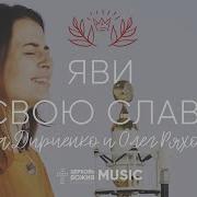 Яви Свою Славу Элиза Дириенко Acoustic Церковьбожияmusic