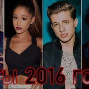 Топ 100 Зарубежных Песен 2016