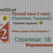 Страница 58 Упражнение 98 Имя Существительное Русский Язык 2 Класс