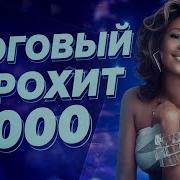 Cd Сборник Еврохит Топ 20 От Europa Plus 2000 Год