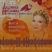 Людмила Николаева Вот И Вспыхнула Калина