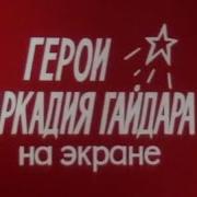 Радиоспектакли По Произведениям Аркадия Гайдара