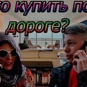 Мам Что Нибудь Купить По Дороге
