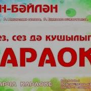 Караоке Әйлән Бәйлән Татарча Җыр Татарская Новогодняя Песня Эйлэн Бэйлэн Karatattv