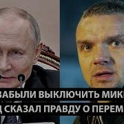 Путину Забыли Выключить Микрофон Наконец Сказал Правду О Перемирии