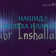 Нашид Ла Иллаха Иллаллох Nashid Очень Красивые