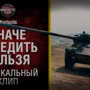 Иначе Победить Нельзя
