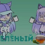 Пей Чай Зелёный Meme Gacha Life